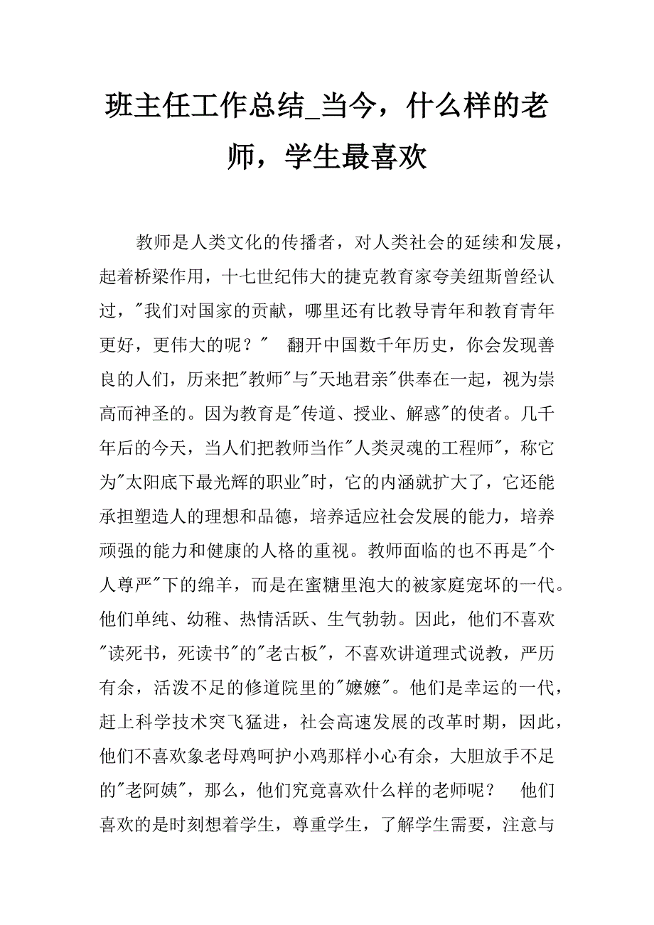 班主任工作总结_当今，什么样的老师，学生最喜欢_第1页