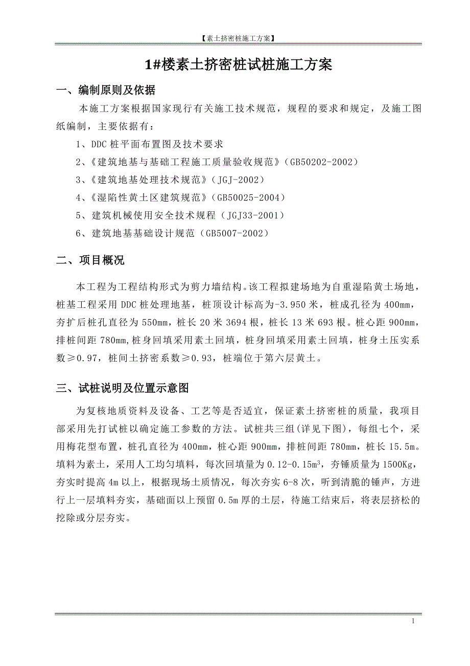 素土挤密桩试桩施工方案_第1页