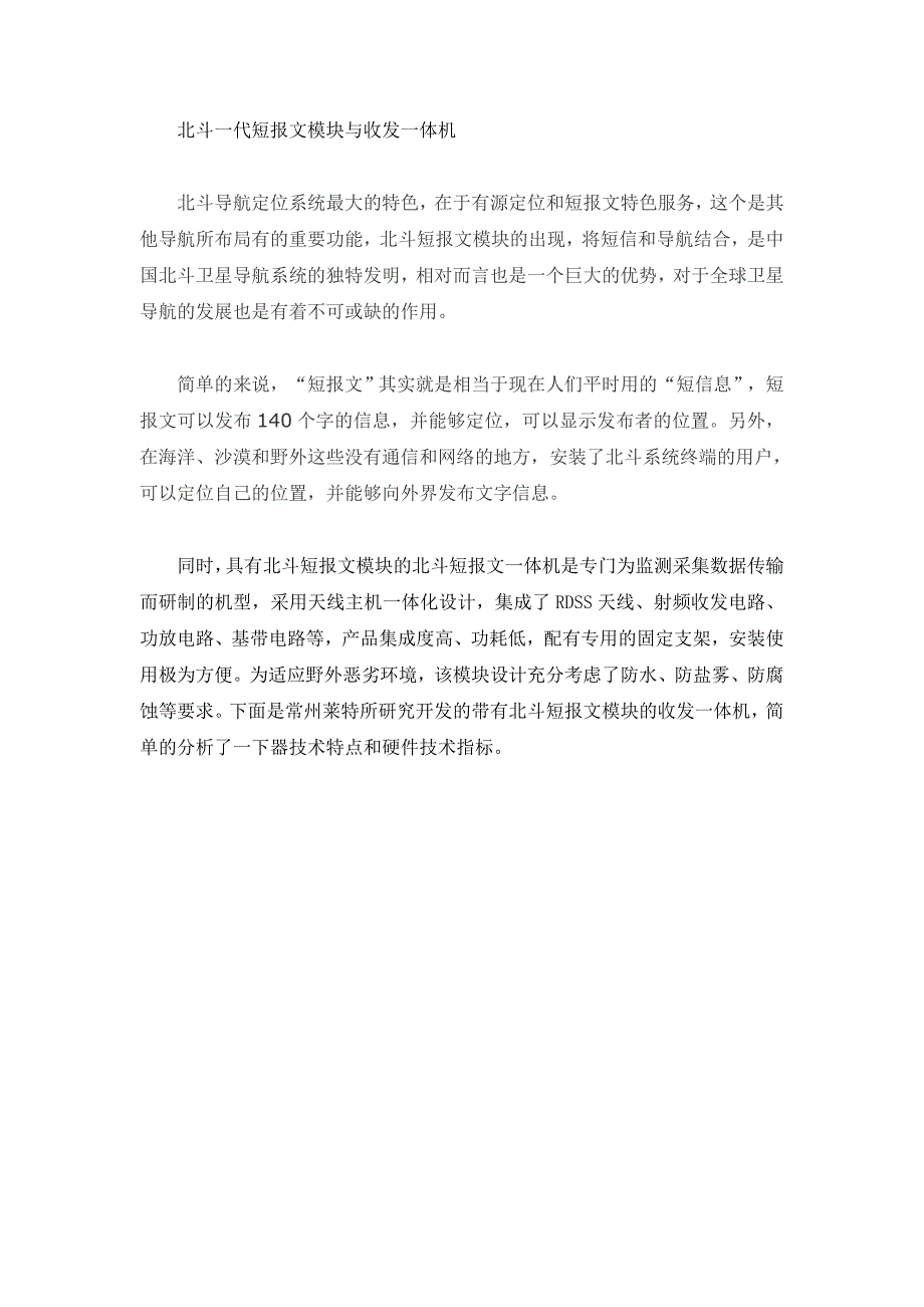 北斗短报文模块与收发一体机_第1页