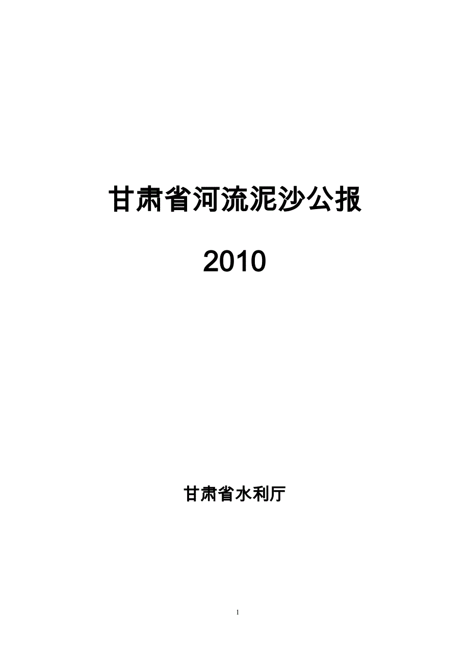 甘肃省河流泥沙公报_第1页