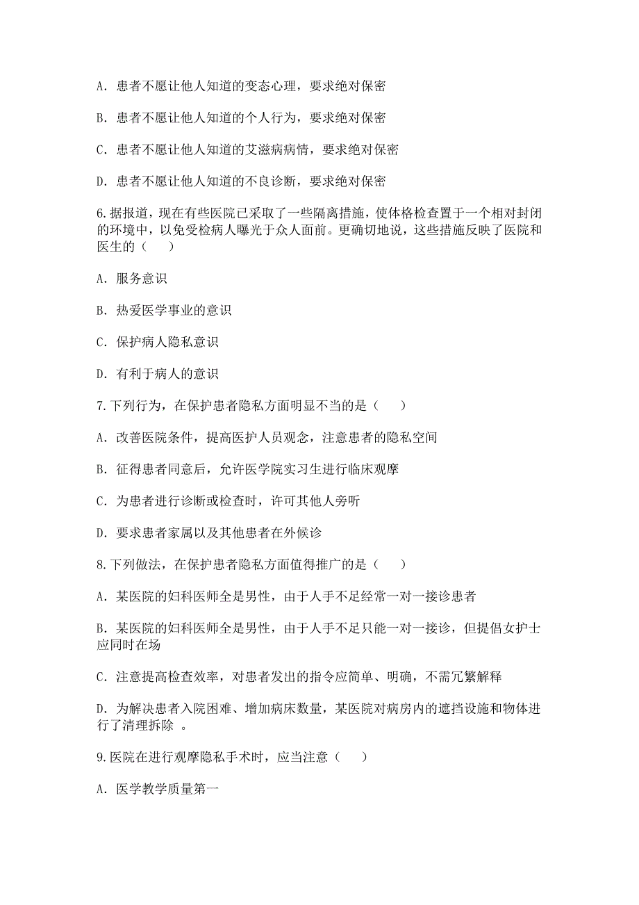 医德医风及继教考试题_第2页