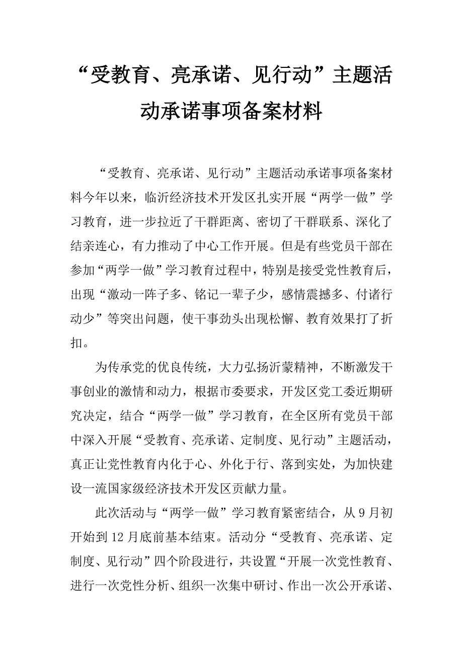 “受教育、亮承诺、见行动”主题活动承诺事项备案材料_第1页