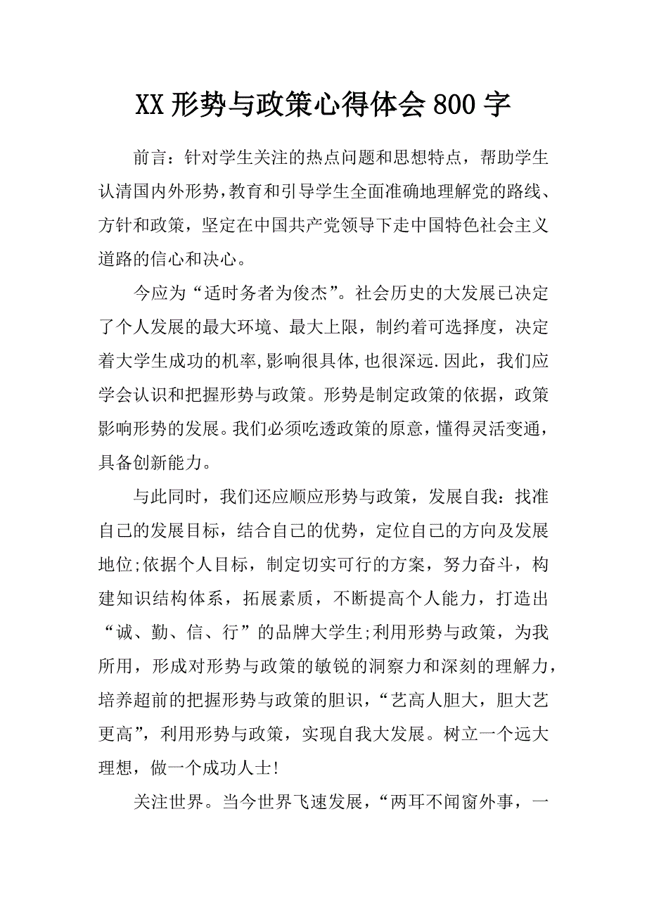 xx形势与政策心得体会800字_第1页