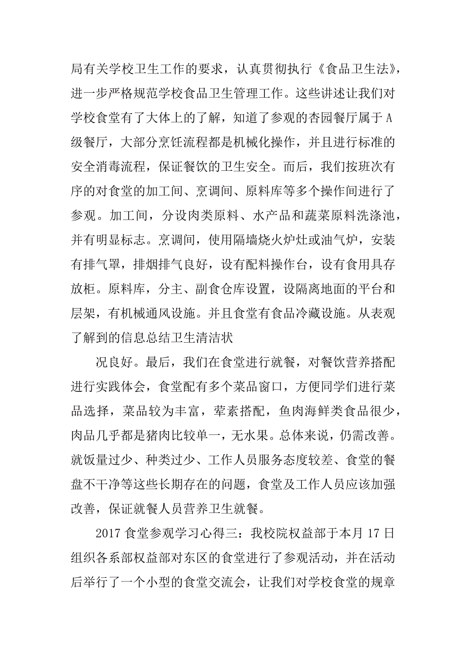 2017食堂参观学习心得_第3页
