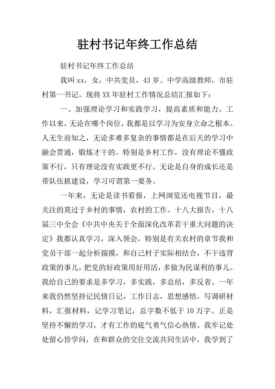 驻村书记年终工作总结_第1页