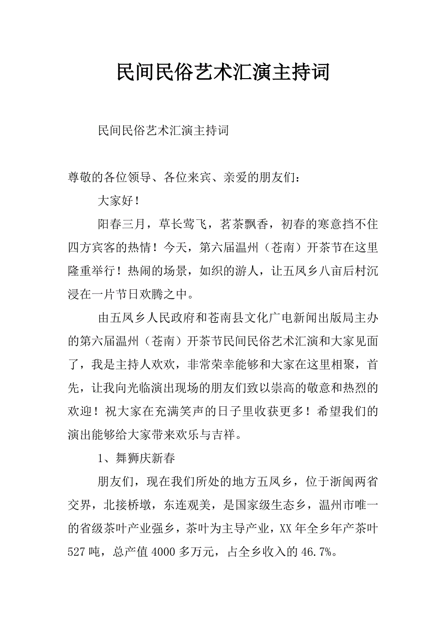 民间民俗艺术汇演主持词_第1页