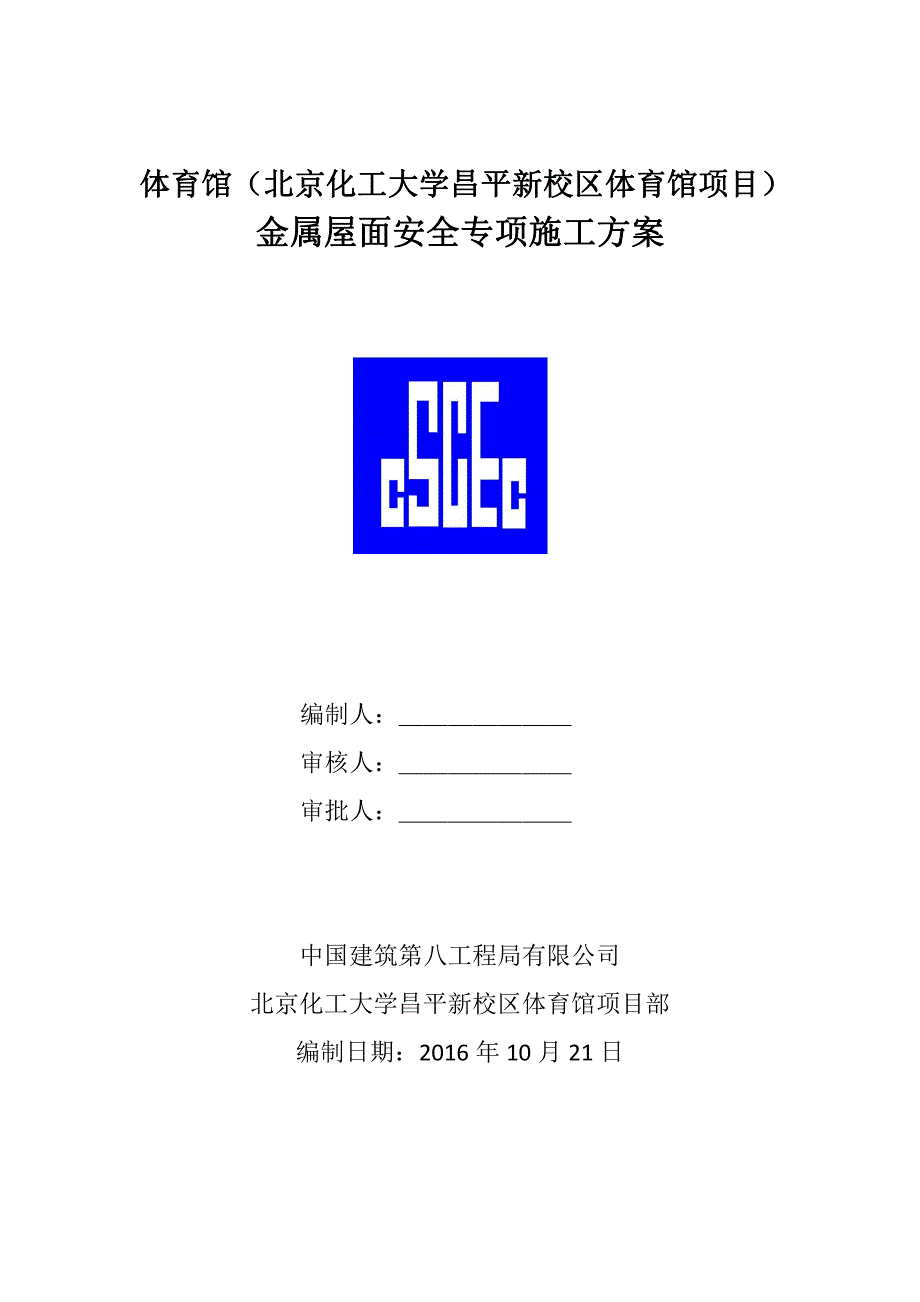 北京化工大学体育馆金属屋面工程安全专项方案_第1页