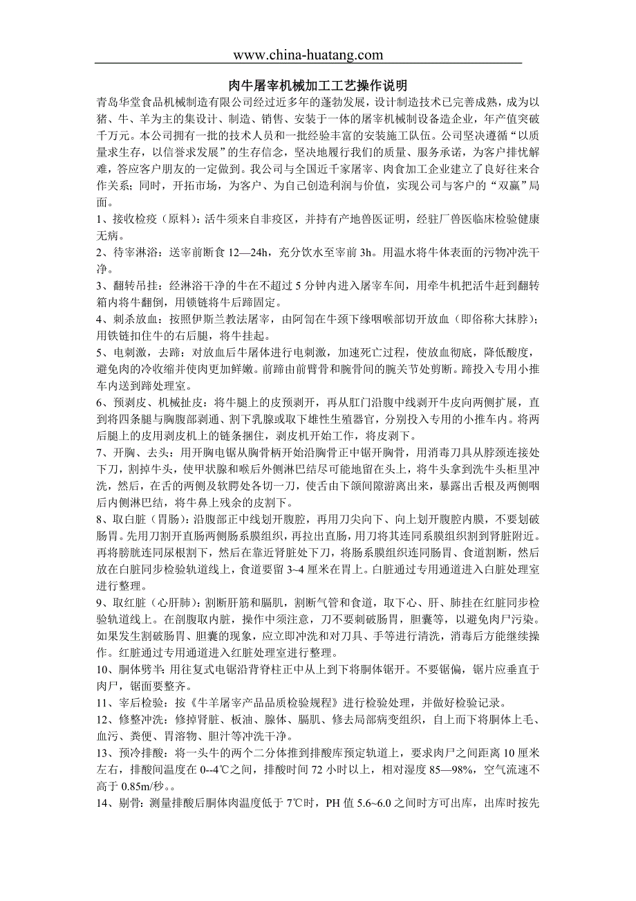 肉牛屠宰机械加工工艺操作说明_第1页