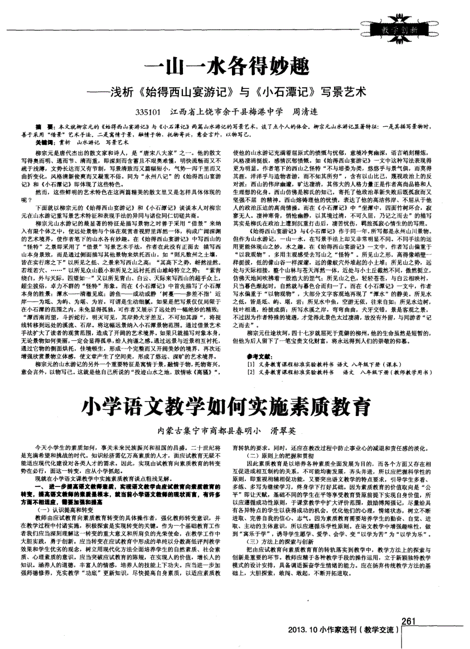 一山一水各得妙趣——浅析《始得西山宴游记》与《小石潭记》写景艺术_第1页