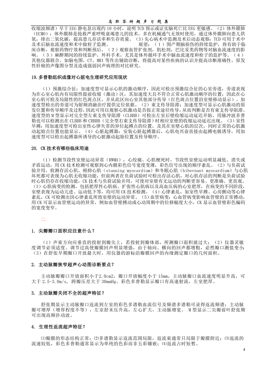 超声医学高级职称答辩习题_第4页