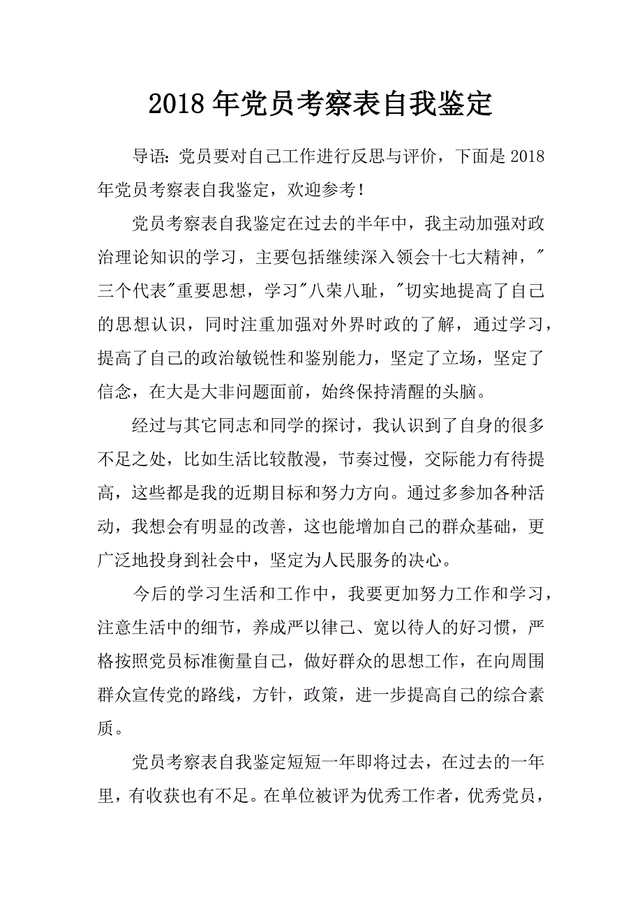 2018年党员考察表自我鉴定_第1页