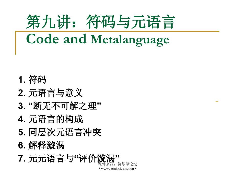 semiotics-lecture9-符码与元语言_第1页