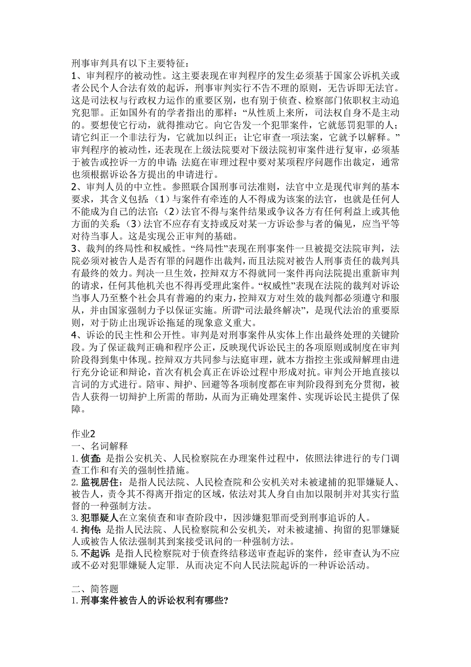 刑事诉讼发学形成性考核册电大专科_第2页