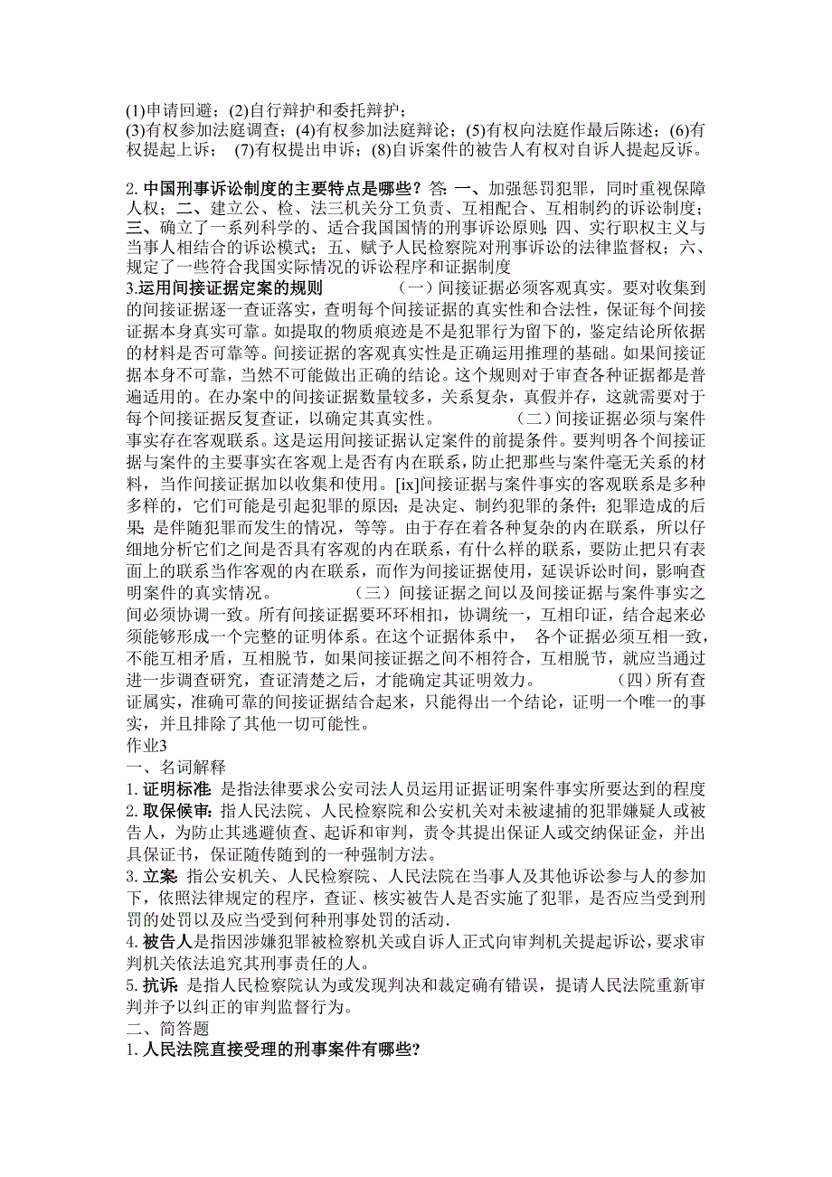 刑事诉讼发学形成性考核册电大专科_第3页