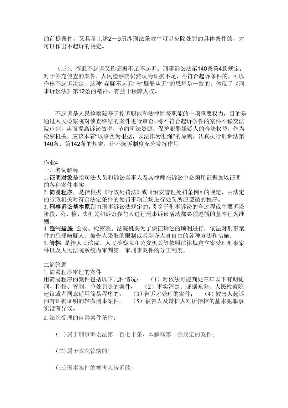 刑事诉讼发学形成性考核册电大专科_第5页