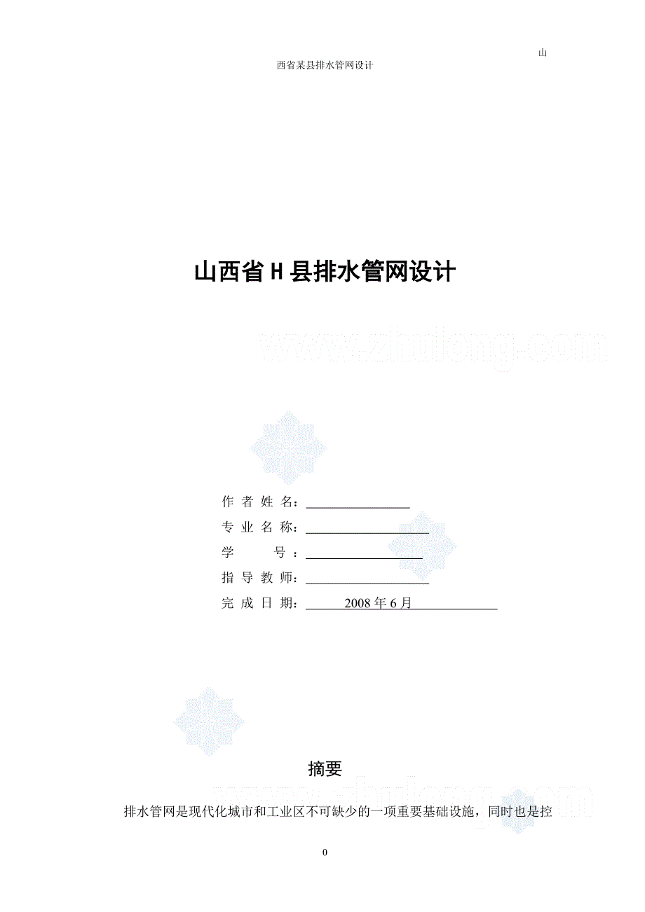 山西省某县排水管网毕业设计_secret_第1页