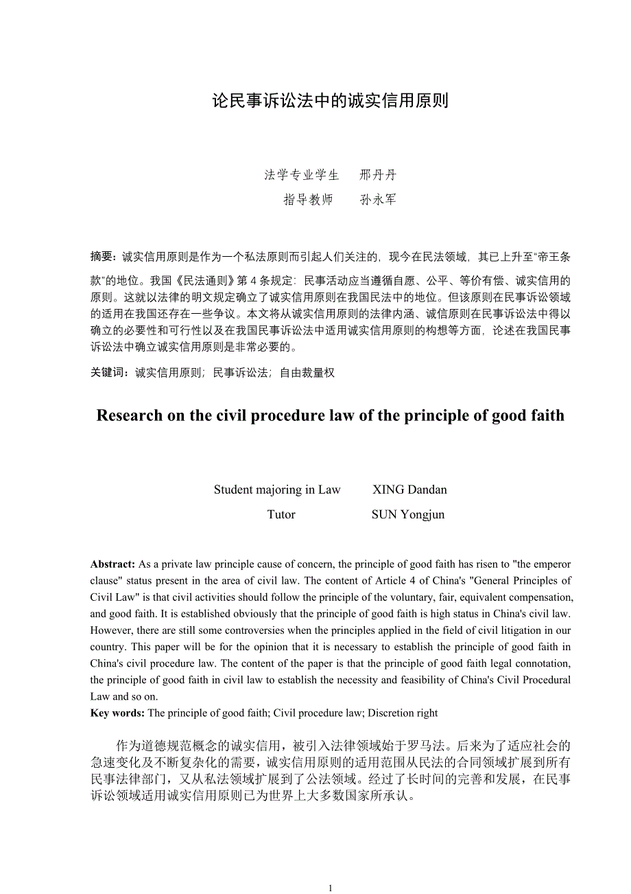 论民事诉讼法中的诚实信用原则_第1页