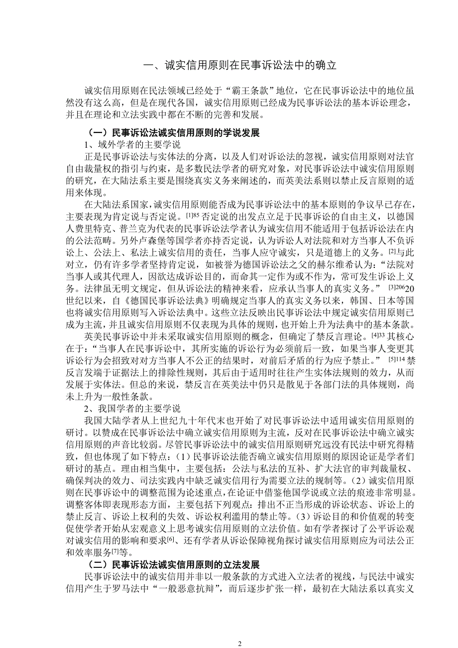 论民事诉讼法中的诚实信用原则_第2页