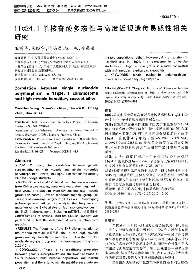 11q24．1单核苷酸多态性与高度近视遗传易感性相关研究