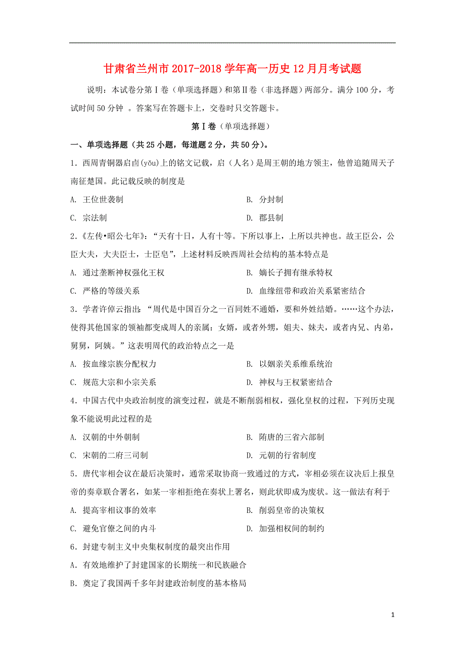 甘肃省兰州市2017_2018学年高一历史12月月考试题_第1页