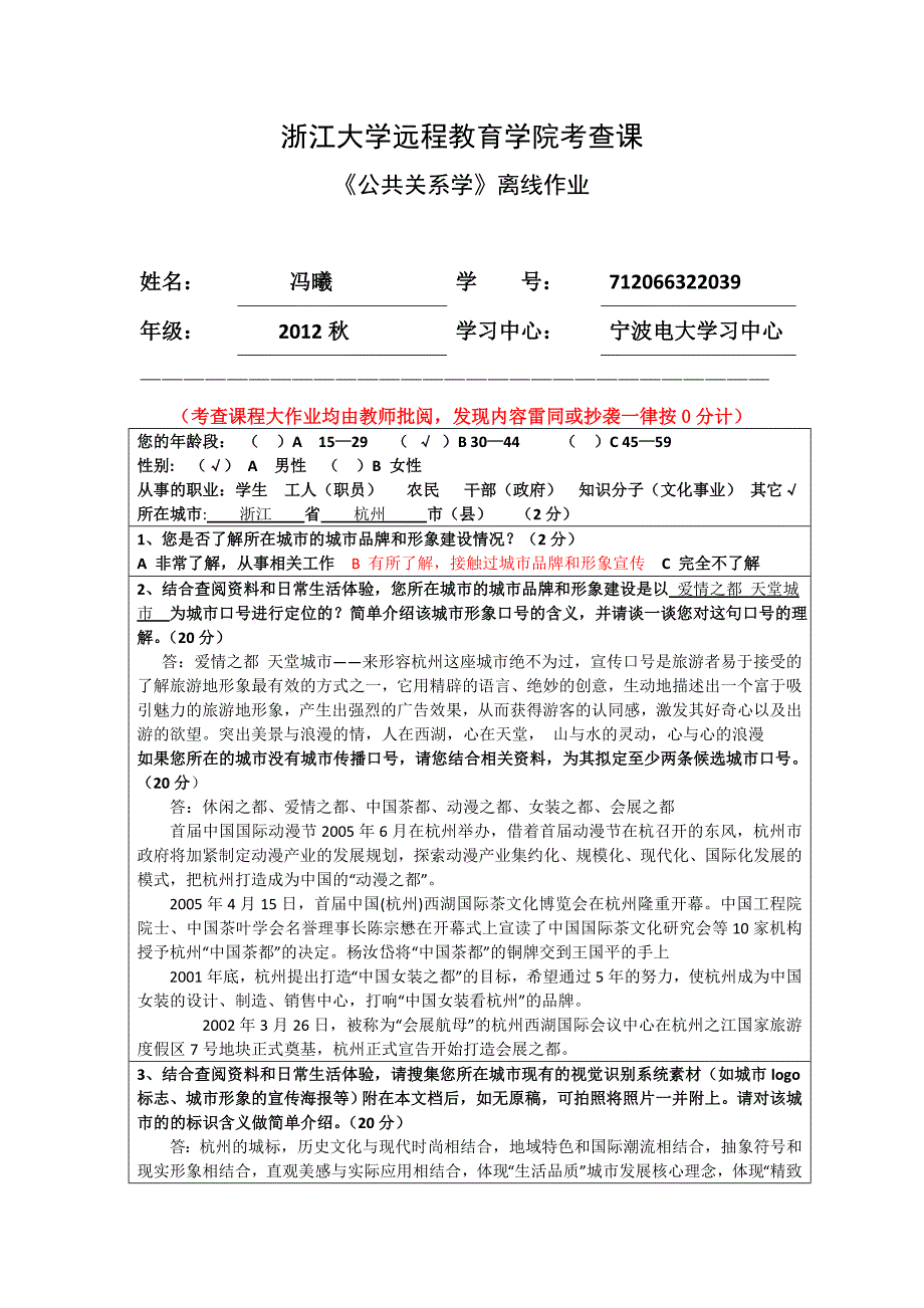 浙江大学远程教育学院考查课《公共关系学》离线作业答案_第1页