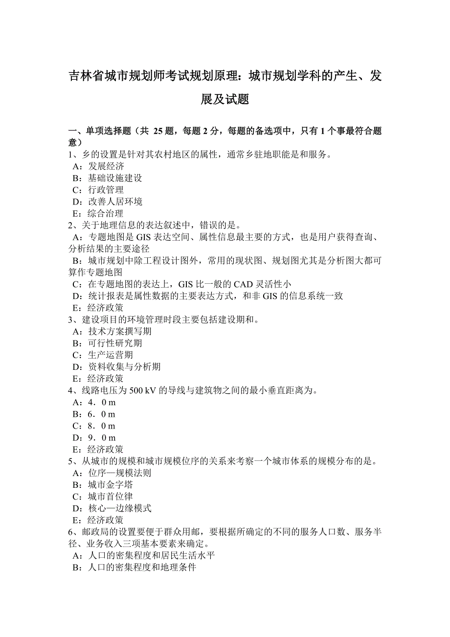 吉林省城市规划师考试规划原理：城市规划学科的产生、发展及试题_第1页