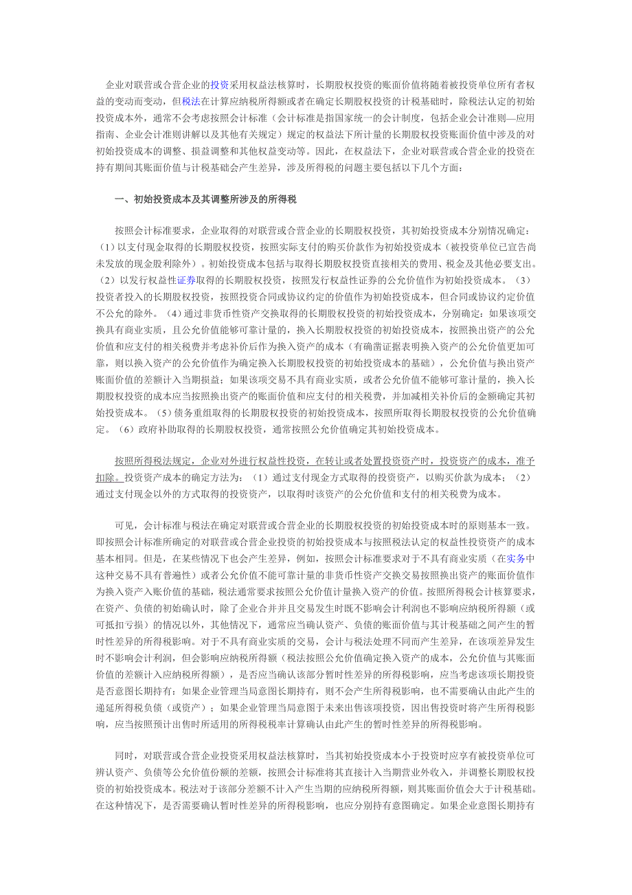 权益法核算与所得税会计_第1页