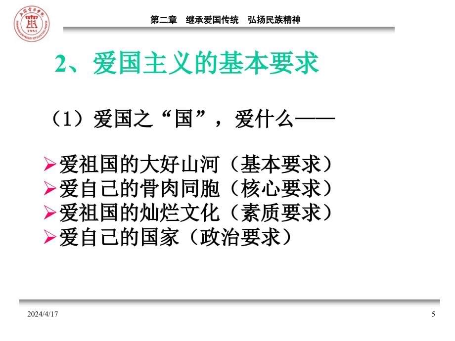 第二章__继承爱国传统弘扬民族精神_第5页