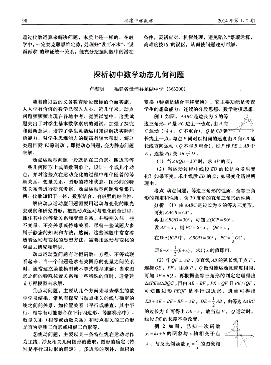 探析初中数学动态几何问题 (论文)_第1页