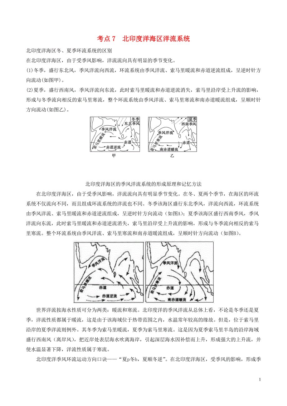 高中地理最易错考点系列考点7北尤洋海区洋流系统新人教版必修_第1页