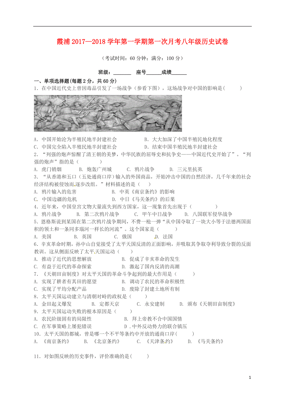 福建省宁德市霞浦县2017_2018学年八年级历史上学期第一次月考试题新人教版_第1页