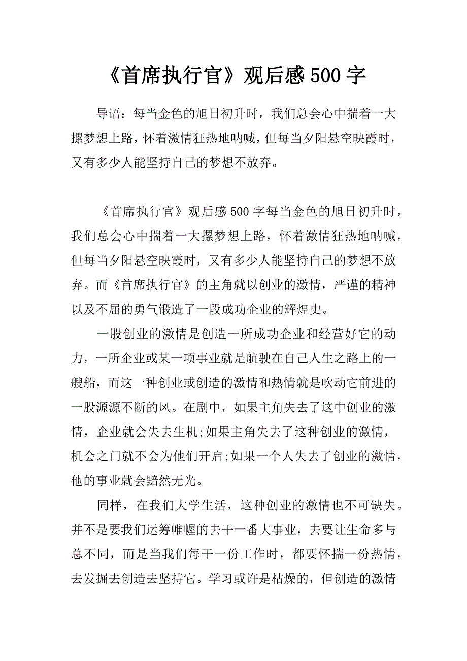 《首席执行官》观后感500字_第1页