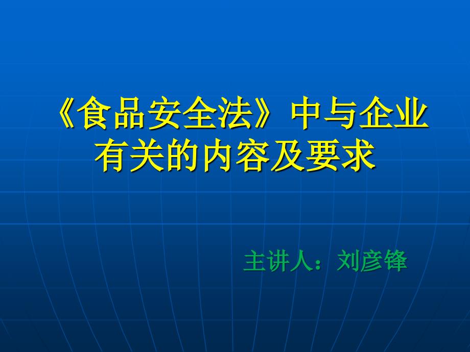 《食品安全法》培训_第1页