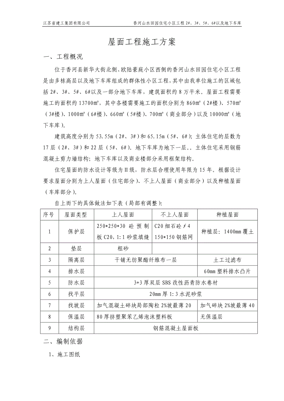 香河山水田园住宅小区 屋面工程施工_第1页