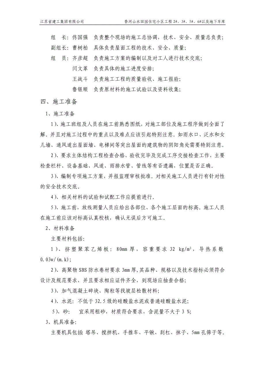 香河山水田园住宅小区 屋面工程施工_第3页