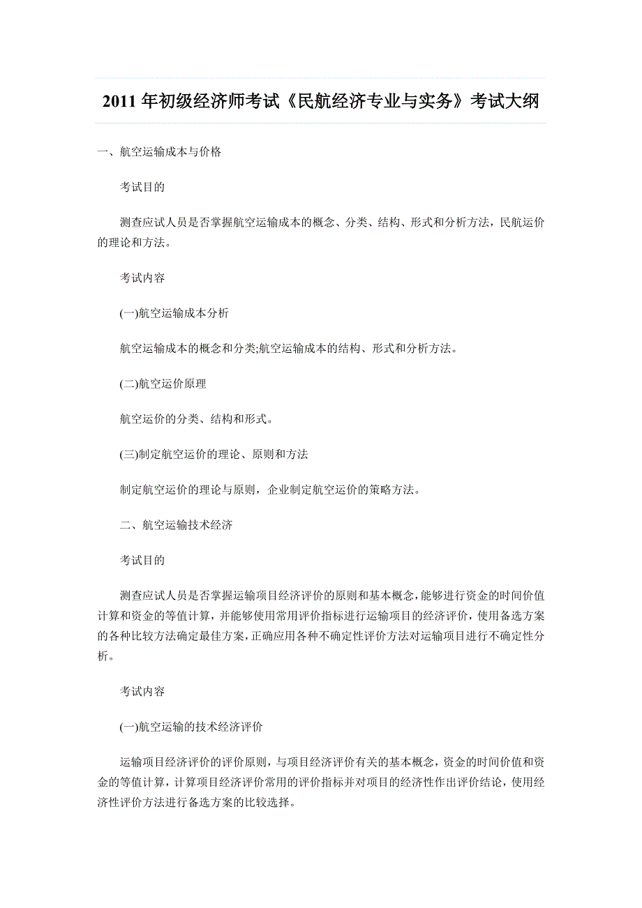 2011年初级经济师考试《民航经济专业与实务》考试大纲_第1页