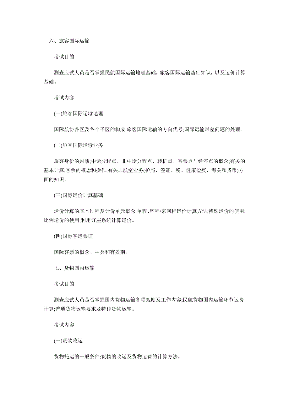 2011年初级经济师考试《民航经济专业与实务》考试大纲_第4页