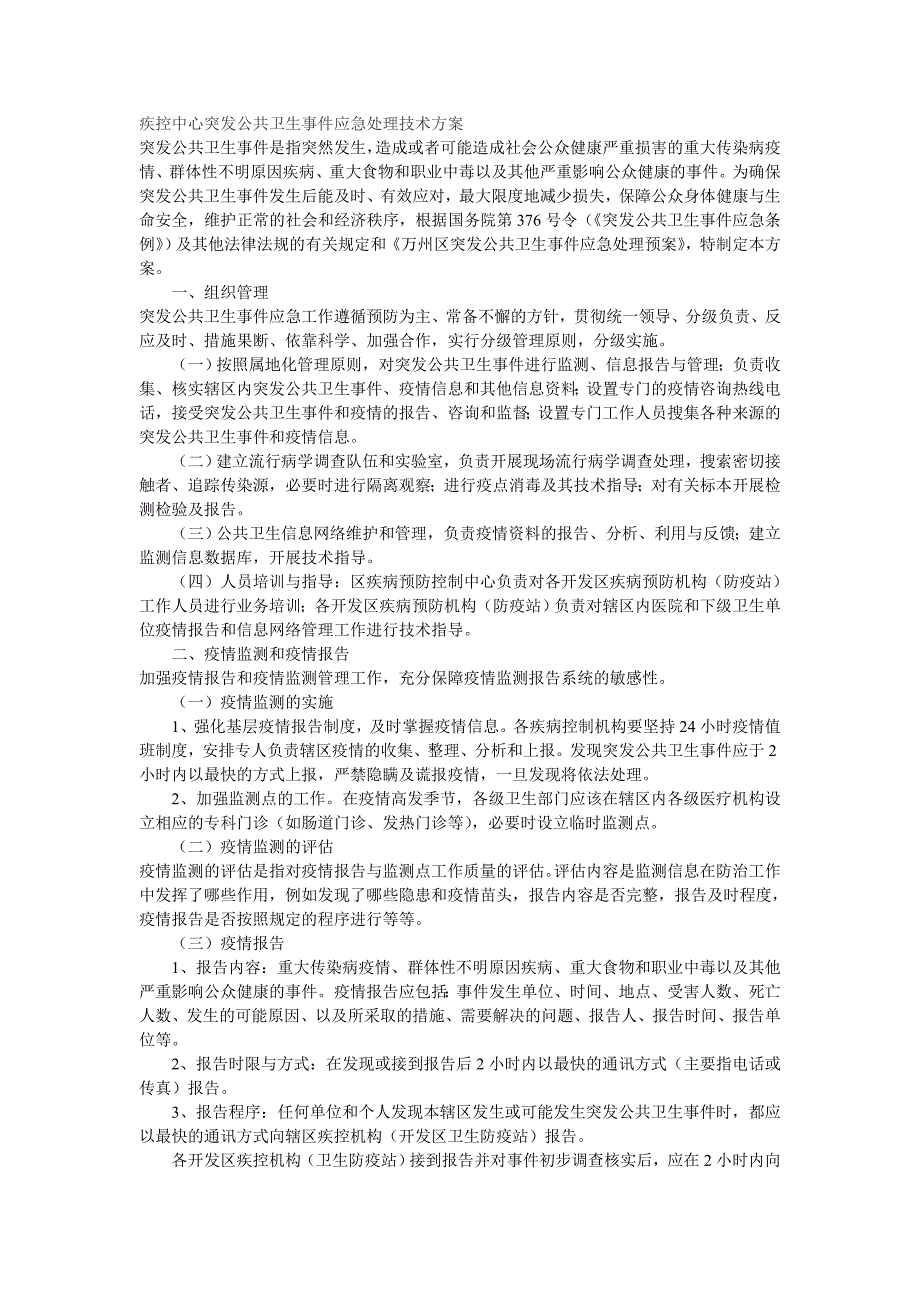 疾控中心突发公共卫生事件应急处理技术方案_第1页