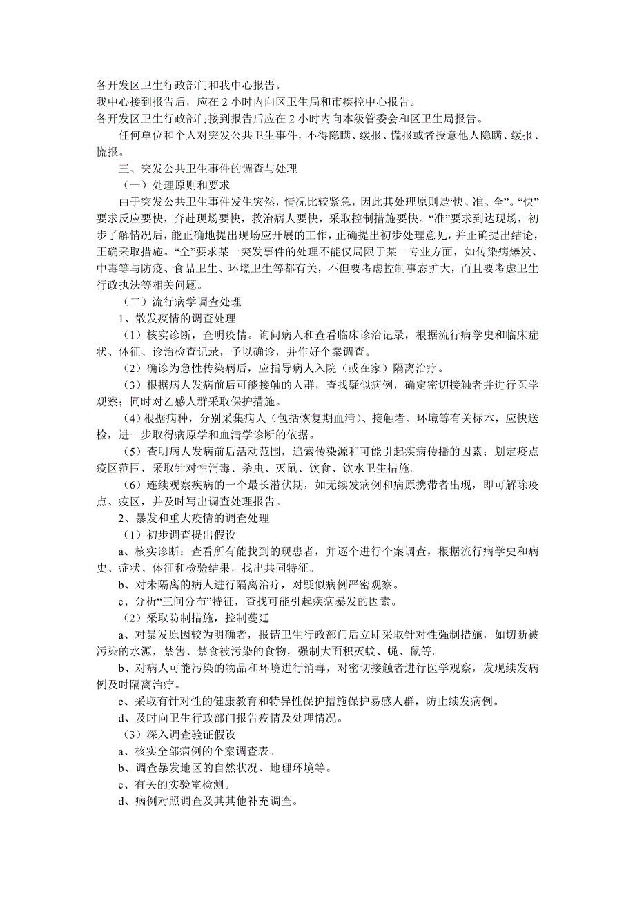 疾控中心突发公共卫生事件应急处理技术方案_第2页