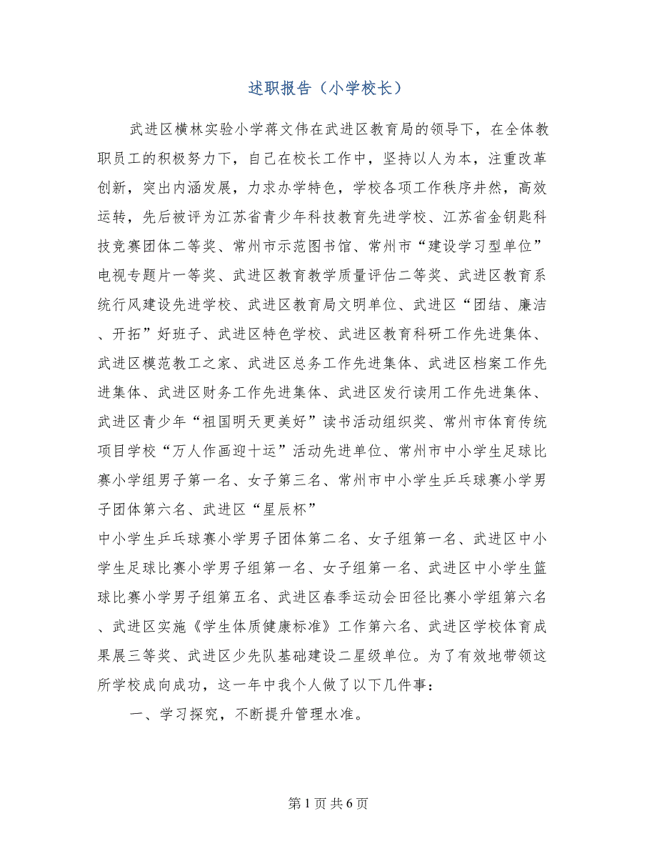 述职报告（小学校长）【共6页】_第1页