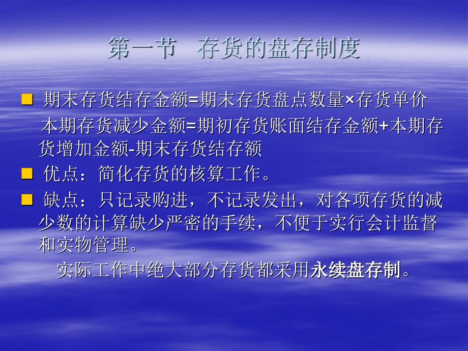 第六章 存货的盘存制度与财产清查_第4页