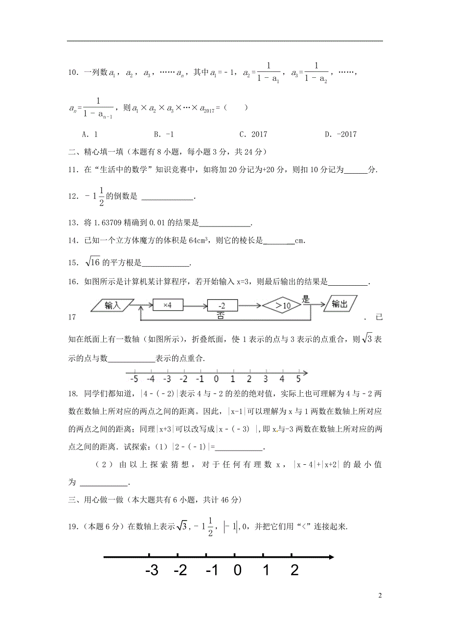 浙江省瑞安市2017_2018学年七年级数学上学期期中试题苏科版_第2页