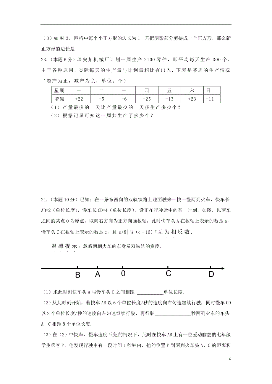 浙江省瑞安市2017_2018学年七年级数学上学期期中试题苏科版_第4页