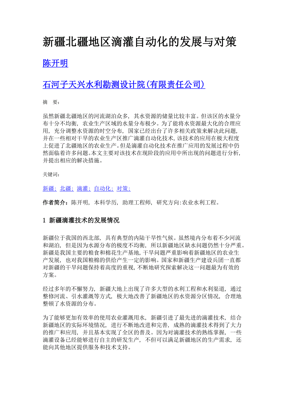 新疆北疆地区滴灌自动化的发展与对策_第1页