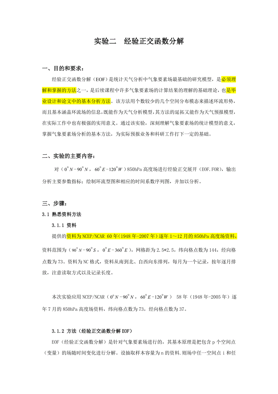 气象统计分析与预报  经验正交函数分解_第1页