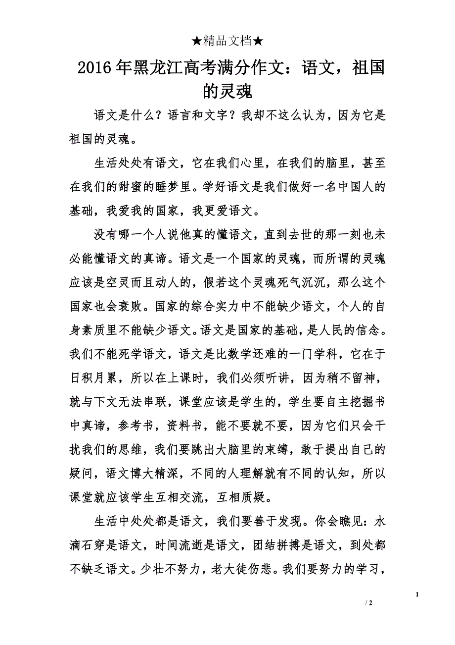 2016年黑龙江高考满分作文：语文，祖国的灵魂_第1页