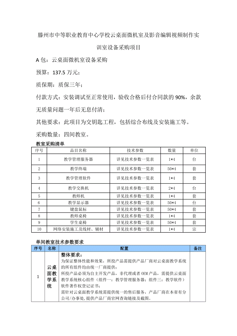 训室设备采购项目A包云桌面微机室设备采购_第1页