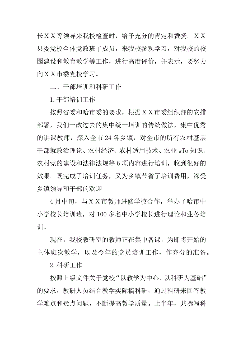 ｘｘ市委党校xx年上半年工作总结_第2页