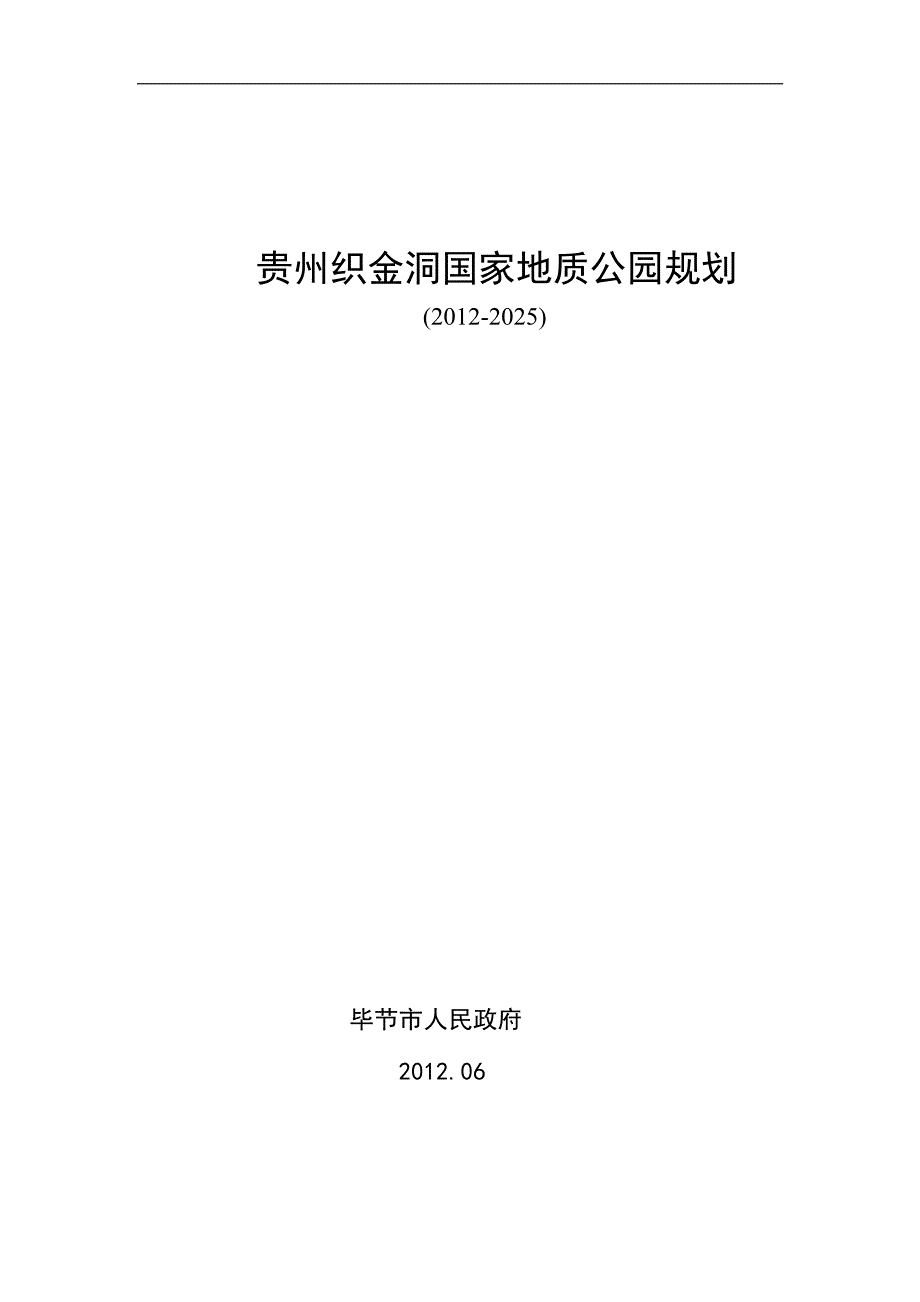 贵州织金洞国家地质公园规划_第1页