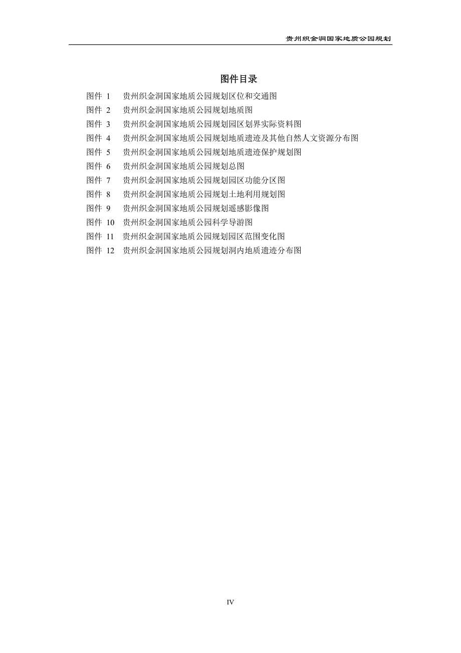 贵州织金洞国家地质公园规划_第5页